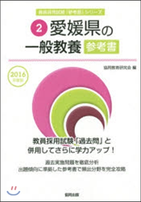 ’16 愛媛縣の一般敎養參考書