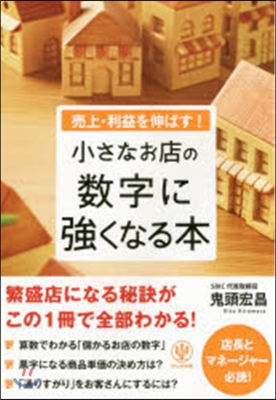 小さなお店の數字に强くなる本