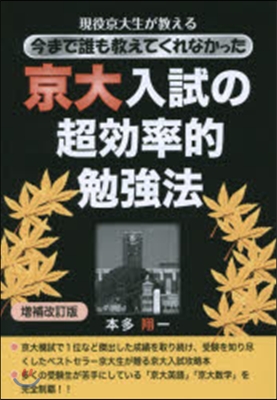 京大入試の超效率的勉强法 增補改定版