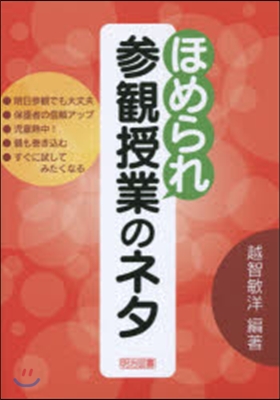 ほめられ參觀授業のネタ