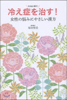 冷え症を治す! 女性の惱みにやさしい漢方