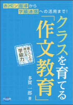 クラスを育てる「作文敎育」 書くことで伸