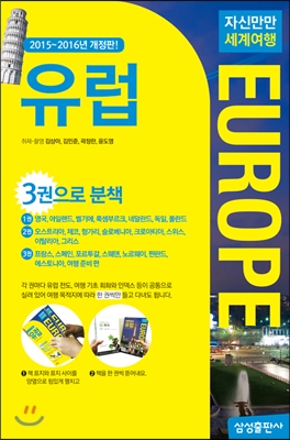 자신만만 세계여행 유럽 Europe