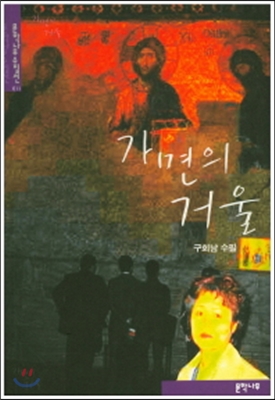 가면의 거울 [저자 싸인]