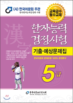 2015 한자능력검정시험 5급 기출예상문제집