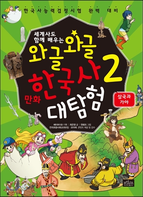 와글와글 만화 한국사 대탐험 2 삼국과 가야