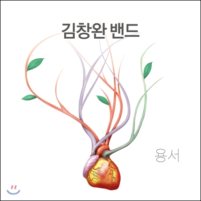 김창완 밴드 3집 - 용서