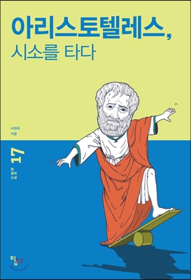 아리스토텔레스, 시소를 타다