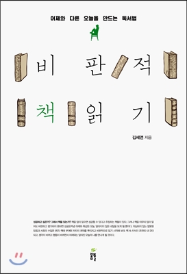 비판적 책읽기