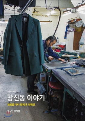 창신동 이야기