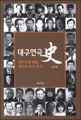 대구연극사史