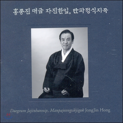 홍종진 - 자진한잎, 만파정식지곡