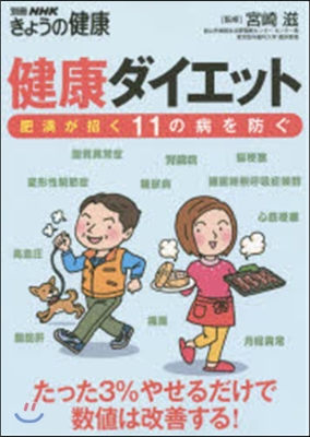 健康ダイエット 肥滿が招く11の病を防ぐ