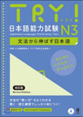 TRY!日本語能力試驗N3 文法 改定版