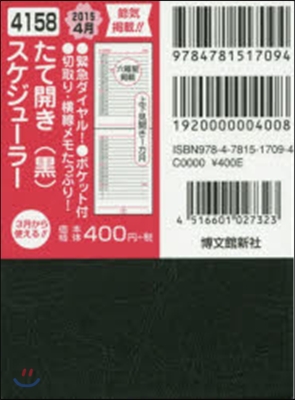 4158.スケジュ-ラ-.たて開き(黑)