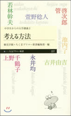 中學生からの大學講義(2)考える方法