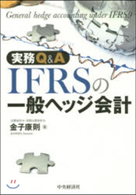 實務Q&A IFRSの一般ヘッジ會計