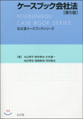 ケ-スブック會社法 第5版