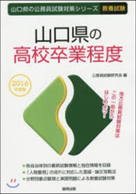 山口縣の高校卒業程度 敎養試驗 2016年度版