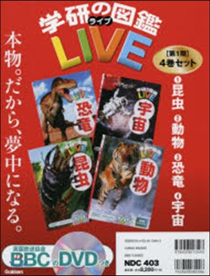 學硏の圖鑑LIVE 第1期 4卷セット