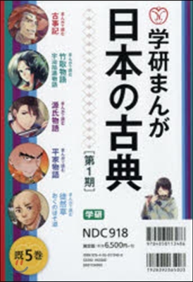 學硏まんが 日本の古典 第1期 旣5卷