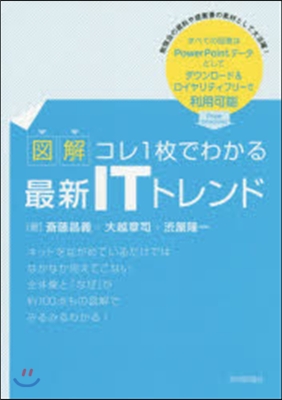 圖解 コレ1枚でわかる最新ITトレンド