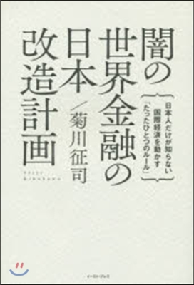 闇の世界金融の日本改造計畵 日本人だけが