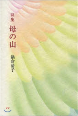 詩集 母の山