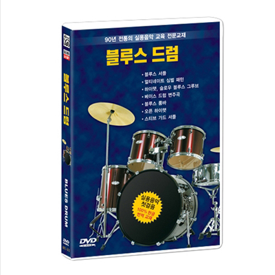 알프레드뮤직 블루스시리즈 : 블루스드럼 DVD