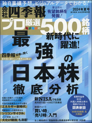 會社四季報別冊 2024年7月號