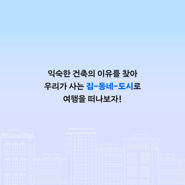 익숙한 건축의 이유 - 예스24