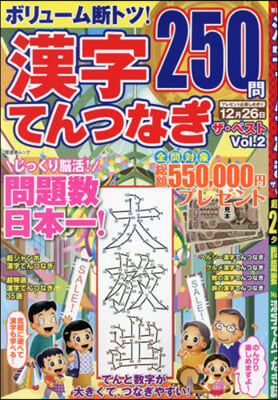 漢字てんつなぎザ.ベスト Vol.2 