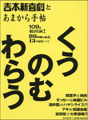 吉本新喜劇の,くうのむわらう。