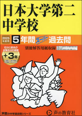 日本大學第二中學校 5年間+3年ス-パ-