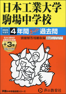 日本工業大學駒場中學校 4年間+3年ス－