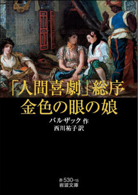 「人間喜劇」總序.金色の眼の娘