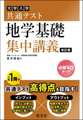 共通テスト 地學基礎 集中講義 改訂版