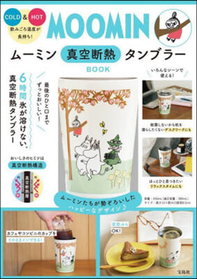 MOOMIN CUP COFFEE TUMBLER BOOK ム-ミン谷の仲間たち ver.