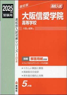 大阪信愛學院高等學校