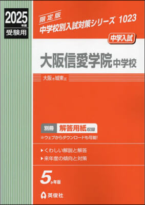 大阪信愛學院中學校