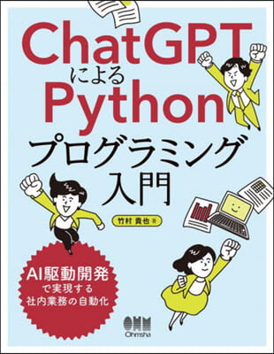 ChatGPTによるPythonプログラ