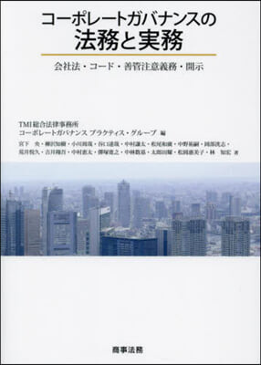 コ-ポレ-トガバナンスの法務と實務