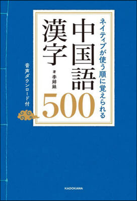 中國語漢字500