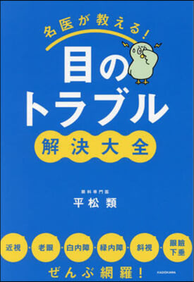 名醫が敎える!目のトラブル解決大全