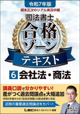 司法書士合格ゾ-ンテキスト(6) 令和7年版 