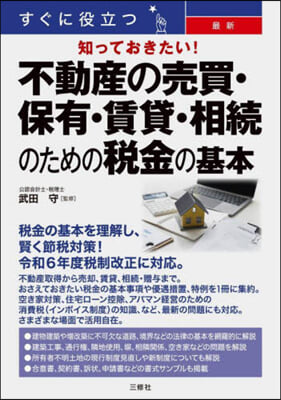 最新 不動産の賣買.保有.賃貸.相續のた