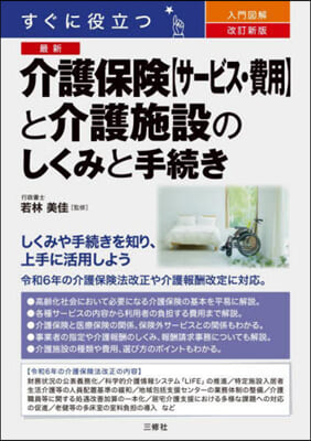 最新 介護保險【サ-ビス.費用】と介護施設のしくみと手續き 改訂新版