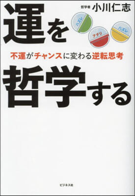 運を哲學する