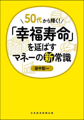 「幸福壽命」を延ばすマネ-の新常識