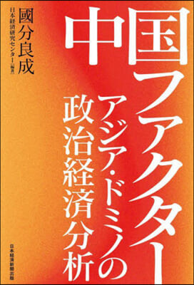 中國ファクタ- アジア.ドミノの政治經濟分析 